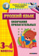 Тренажёр по русскому языку. 3-4 классы. Окончания прилагательных - fgospostavki.ru - Хабаровск