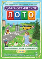 Диагностическое лото. Формирование основ безопасности у детей. Программно-методический комплекс - fgospostavki.ru - Хабаровск