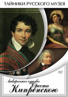 DVD "Лабиринты судьбы Ореста Кипренского" - fgospostavki.ru - Хабаровск