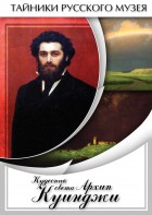 DVD "Кудесник света Архип Куинджи" - fgospostavki.ru - Хабаровск