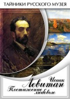 DVD "Исаак Левитан. Постижение любовью" - fgospostavki.ru - Хабаровск