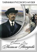 DVD "Святая Русь Михаила Нестерова" - fgospostavki.ru - Хабаровск