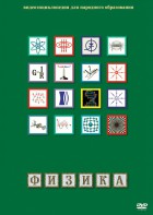 DVD "Физика (Лабораторные работы)" - fgospostavki.ru - Хабаровск