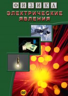 DVD "Физика. Электрические явления" - fgospostavki.ru - Хабаровск