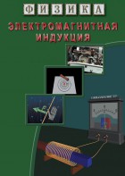 DVD "Физика. Электромагнитная индукция" - fgospostavki.ru - Хабаровск