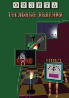 DVD "Физика. Тепловые явления" - fgospostavki.ru - Хабаровск