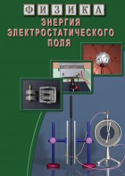 DVD "Физика. Энергия электростатического поля " - fgospostavki.ru - Хабаровск
