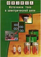 DVD "Физика. Источники тока в электрической цепи" - fgospostavki.ru - Хабаровск