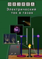 DVD "Физика. Электрический ток в газах" - fgospostavki.ru - Хабаровск