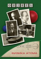 DVD "Физика. Физика атома" - fgospostavki.ru - Хабаровск
