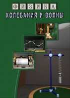 DVD "Физика. Колебания и волны" - fgospostavki.ru - Хабаровск