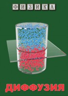 DVD "Физика. Диффузия" - fgospostavki.ru - Хабаровск