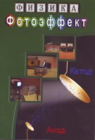 DVD "Физика. Фотоэффект" - fgospostavki.ru - Хабаровск