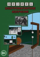 DVD "Физика. Электромагнитное излучение" - fgospostavki.ru - Хабаровск