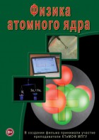 DVD "Физика. Физика атомного ядра" - fgospostavki.ru - Хабаровск
