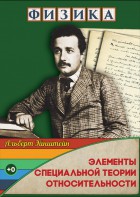 DVD "Физика. Элементы специальной теории относительности" - fgospostavki.ru - Хабаровск