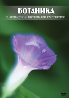 DVD "Ботаника. Знакомство с цветковыми растениями" - fgospostavki.ru - Хабаровск