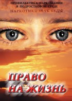 DVD "Право на жизнь (Профилактика наркомании)" - fgospostavki.ru - Хабаровск