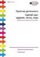 Проектная деятельность. Сделай сам: задания, тесты, игры. Программно-методический комплекс - fgospostavki.ru - Хабаровск