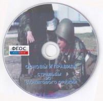 DVD "Основы и правила стрельбы из стрелкового оружия" - fgospostavki.ru - Хабаровск