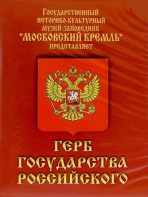 DVD Герб Государства Российского (о 500 летней истории российского герба) - fgospostavki.ru - Хабаровск