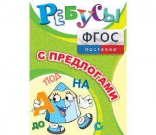 Ребусы "С предлогами" - fgospostavki.ru - Хабаровск