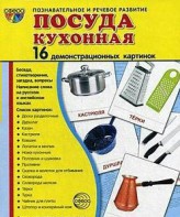 Демонстрационные карточки "Посуда кухонная" - fgospostavki.ru - Хабаровск