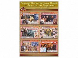 Стенды "Великая Отечественная война от Бреста до Берлина" - fgospostavki.ru - Хабаровск