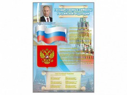 Стенд "Государственные символы Российской Федерации" - fgospostavki.ru - Хабаровск