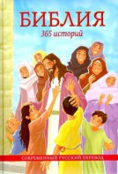 Библия. 365 историй - fgospostavki.ru - Хабаровск