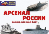 Комплект плакатов "Арсенал России (Военно-морской флот)" - fgospostavki.ru - Хабаровск