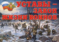 Комплект плакатов "Уставы – закон жизни воинов" - fgospostavki.ru - Хабаровск