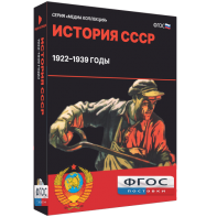 Медиа Коллекция "История СССР. 1922–1939 годы" - fgospostavki.ru - Хабаровск