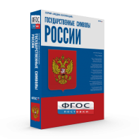 Государственные символы России - fgospostavki.ru - Хабаровск