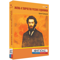 Медиа Коллекция "Жизнь и творчество русских художников. Архип Куинджи" - fgospostavki.ru - Хабаровск