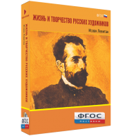 Медиа Коллекция "Жизнь и творчество русских художников. Исаак Левитан" - fgospostavki.ru - Хабаровск