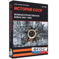 Медиа Коллекция "История СССР. Великая Отечественная война 1941 – 1945" - fgospostavki.ru - Хабаровск