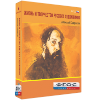 Медиа Коллекция "Жизнь и творчество русских художников. Алексей Саврасов" - fgospostavki.ru - Хабаровск