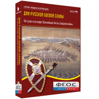 Медиа Коллекция "Дни русской боевой славы. На суше и на море. Важнейшие битвы Северной войны" - fgospostavki.ru - Хабаровск