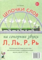 Логопедическая игра "Цепочки слов на сонорные звуки Л, Ль, Р, Рь" - fgospostavki.ru - Хабаровск