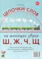 Логопедическая игра "Цепочки слов на шипящие звуки Ш, Ж, Ч, Щ" - fgospostavki.ru - Хабаровск