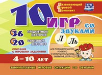 Развивающий игровой комплект "10 игр со звуками Л, Ль" - fgospostavki.ru - Хабаровск