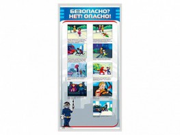 Стенд "Безопасно? Нет - опасно!" - fgospostavki.ru - Хабаровск