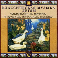 CD Классическая музыка детям - Колыбельные мотивы в русских народных песнях - fgospostavki.ru - Хабаровск