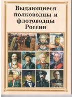 Брошюра "Выдающиеся полководцы и флотоводцы России" - fgospostavki.ru - Хабаровск
