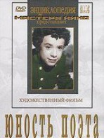 DVD "Юность поэта (художественный фильм о детстве А.С.Пушкина) - fgospostavki.ru - Хабаровск