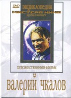 DVD художественный фильм "Валерий Чкалов" - fgospostavki.ru - Хабаровск