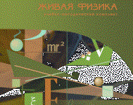 Живая Физика 4.3.(Виртуальный конструктор по физике) - fgospostavki.ru - Хабаровск