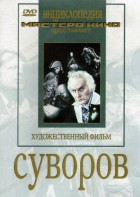 DVD художественный фильм "Суворов" - fgospostavki.ru - Хабаровск