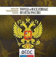 CD "Большая Энциклопедия России. Города и населенные пункты России" - fgospostavki.ru - Хабаровск